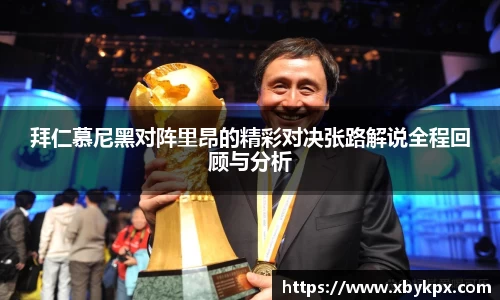 拜仁慕尼黑对阵里昂的精彩对决张路解说全程回顾与分析