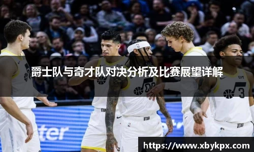 爵士队与奇才队对决分析及比赛展望详解