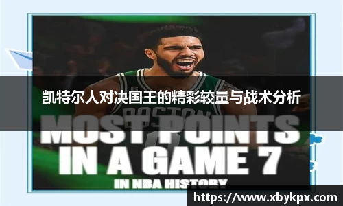 凯特尔人对决国王的精彩较量与战术分析