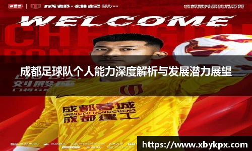 成都足球队个人能力深度解析与发展潜力展望
