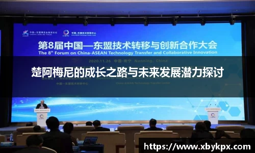 楚阿梅尼的成长之路与未来发展潜力探讨